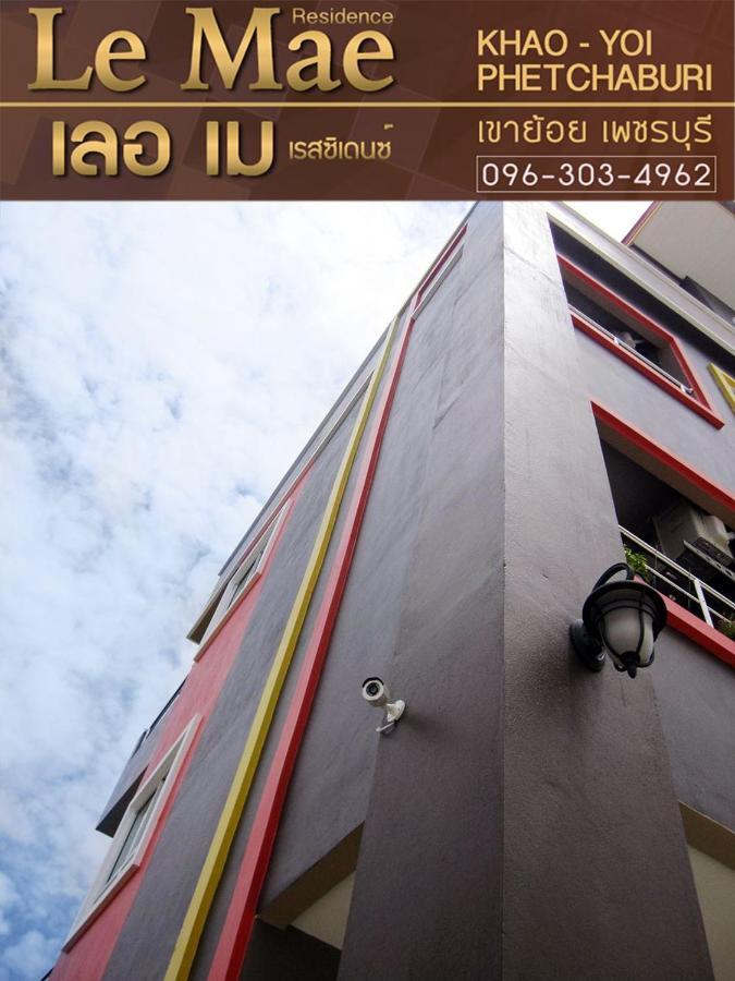 Lemae Residence เลอเม เรสซิเดนซ์ อำเภอเขาย้อย เพชรบุรี Ban Huai Krathaek Bagian luar foto